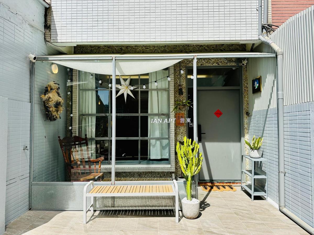安平言寓包棟旅宿 Ian Apt Tainan Eksteriør billede
